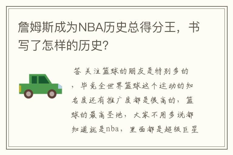 詹姆斯成为NBA历史总得分王，书写了怎样的历史？