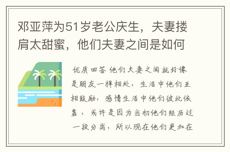 邓亚萍为51岁老公庆生，夫妻搂肩太甜蜜，他们夫妻之间是如何相处的？