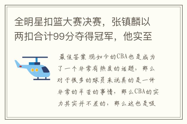 全明星扣篮大赛决赛，张镇麟以两扣合计99分夺得冠军，他实至名归吗？