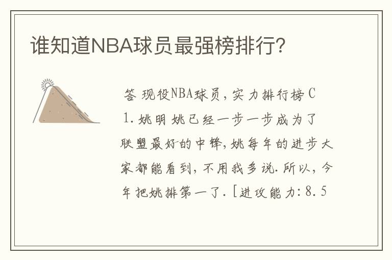 谁知道NBA球员最强榜排行？