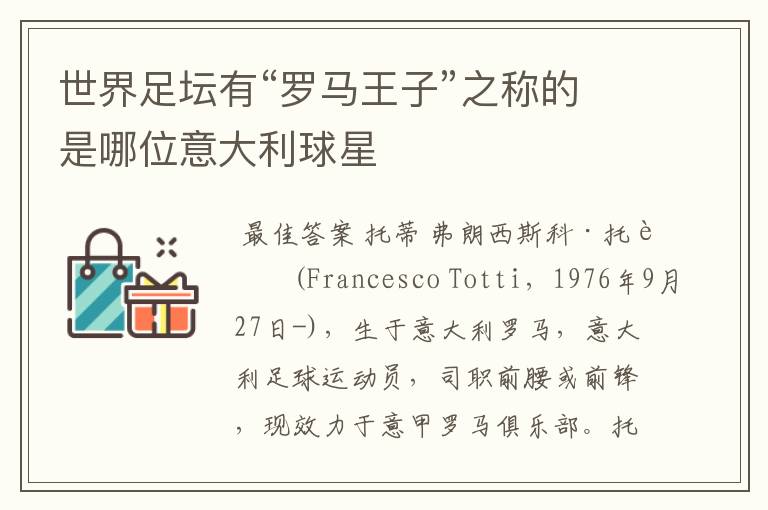 世界足坛有“罗马王子”之称的是哪位意大利球星