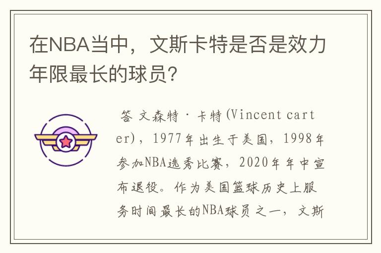 在NBA当中，文斯卡特是否是效力年限最长的球员？