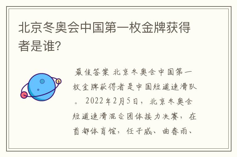 北京冬奥会中国第一枚金牌获得者是谁？