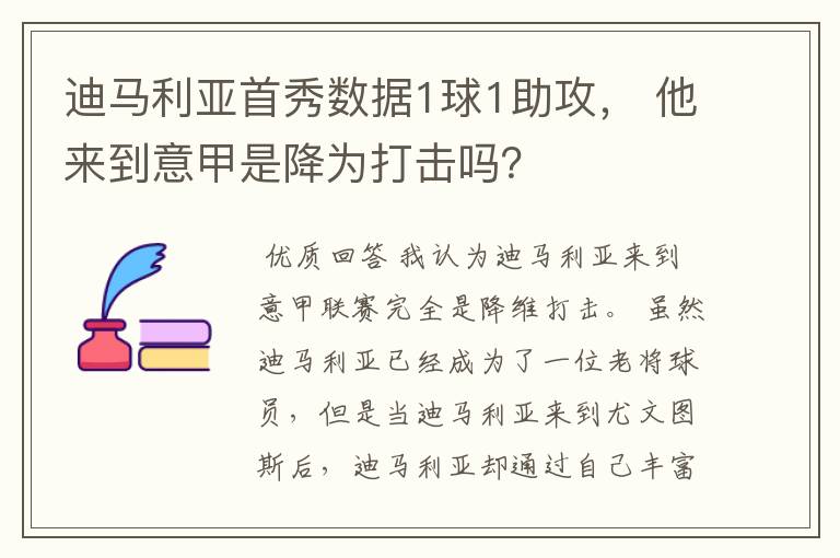 迪马利亚首秀数据1球1助攻， 他来到意甲是降为打击吗？