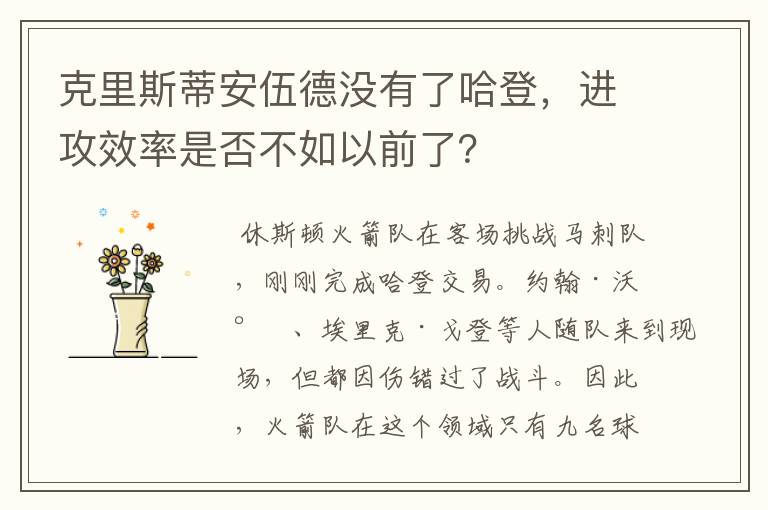 克里斯蒂安伍德没有了哈登，进攻效率是否不如以前了？