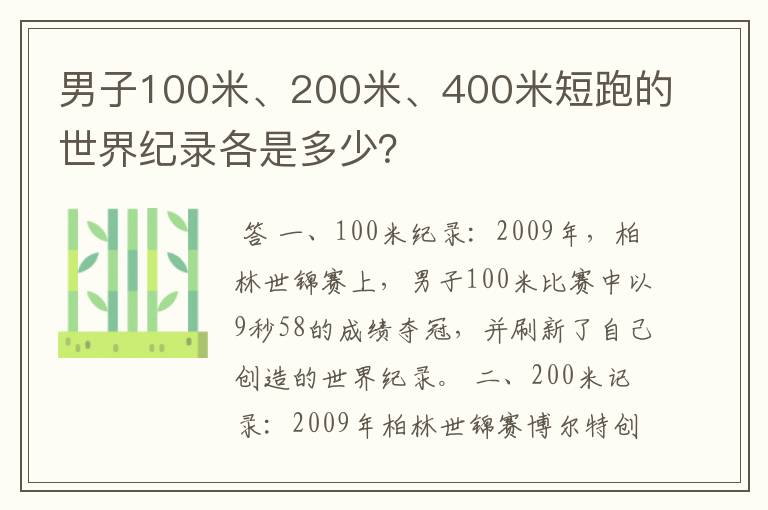 男子100米、200米、400米短跑的世界纪录各是多少？