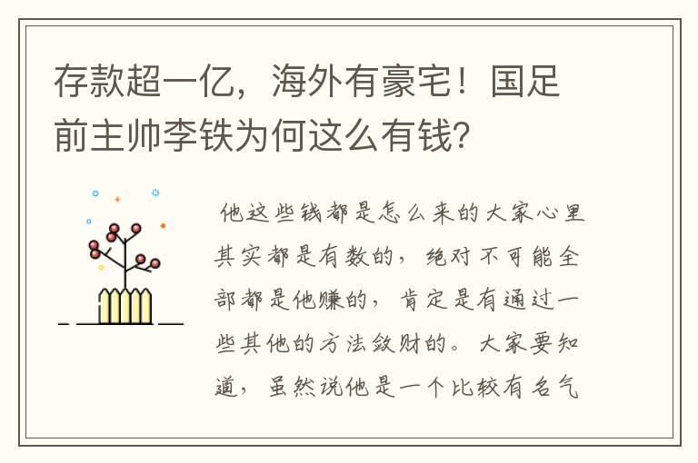 存款超一亿，海外有豪宅！国足前主帅李铁为何这么有钱？