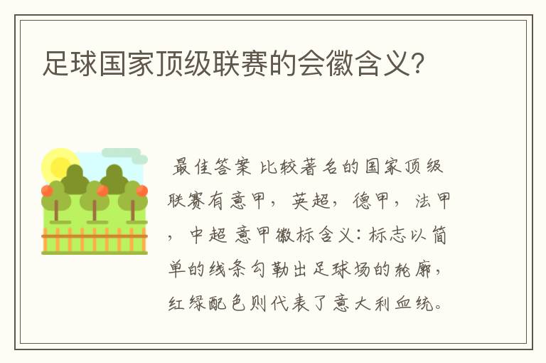 足球国家顶级联赛的会徽含义？