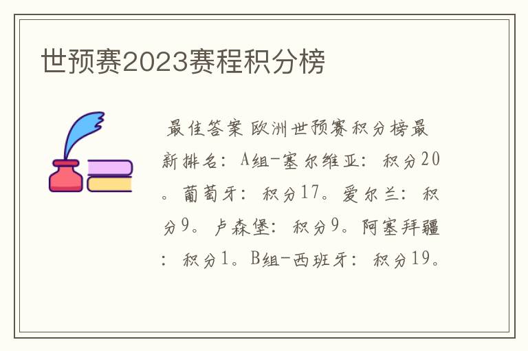 世预赛2023赛程积分榜