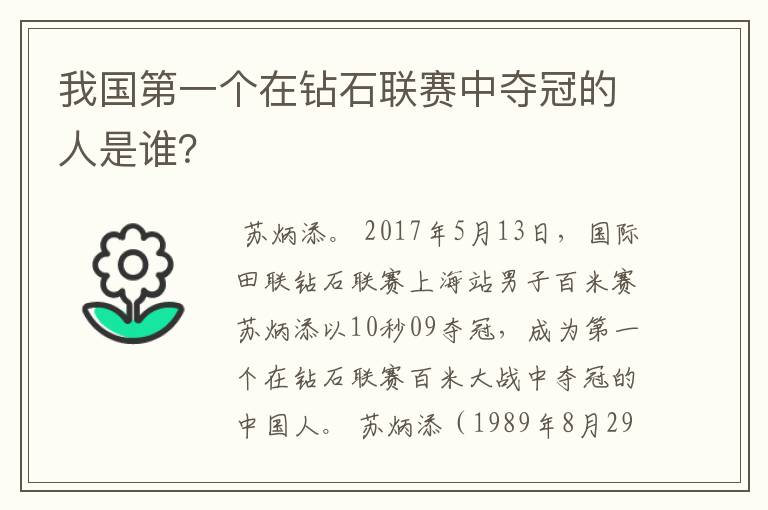 我国第一个在钻石联赛中夺冠的人是谁？