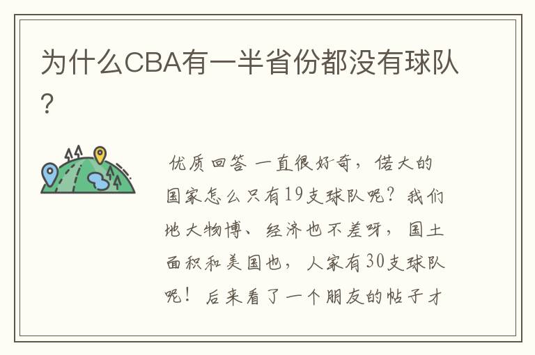 为什么CBA有一半省份都没有球队？