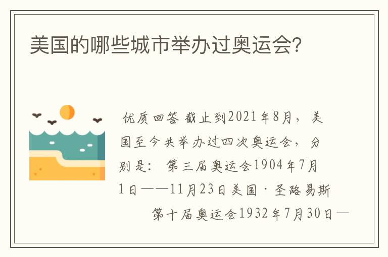 美国的哪些城市举办过奥运会？