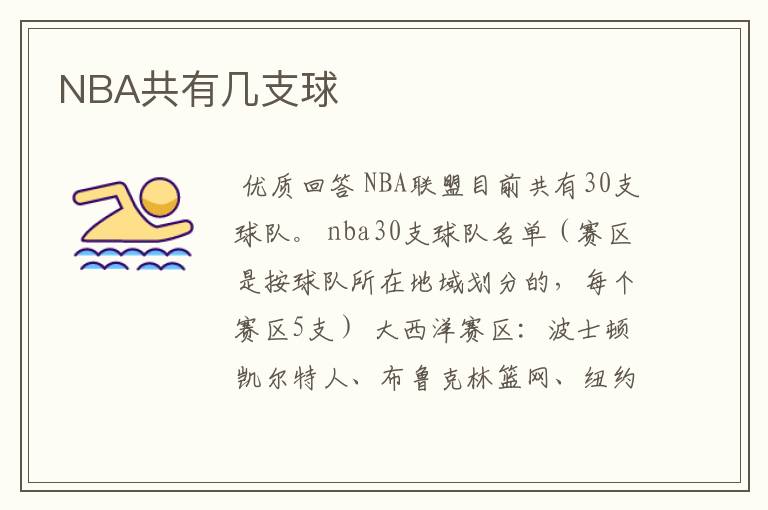 NBA共有几支球ɘ