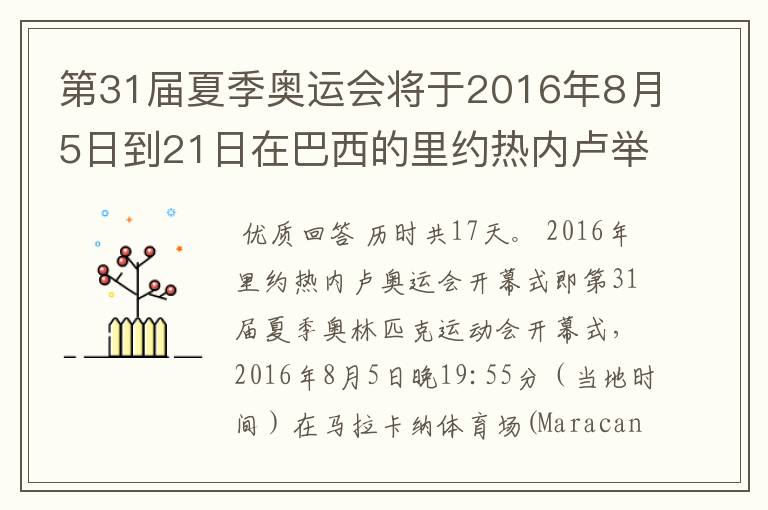 第31届夏季奥运会将于2016年8月5日到21日在巴西的里约热内卢举行，历时几天