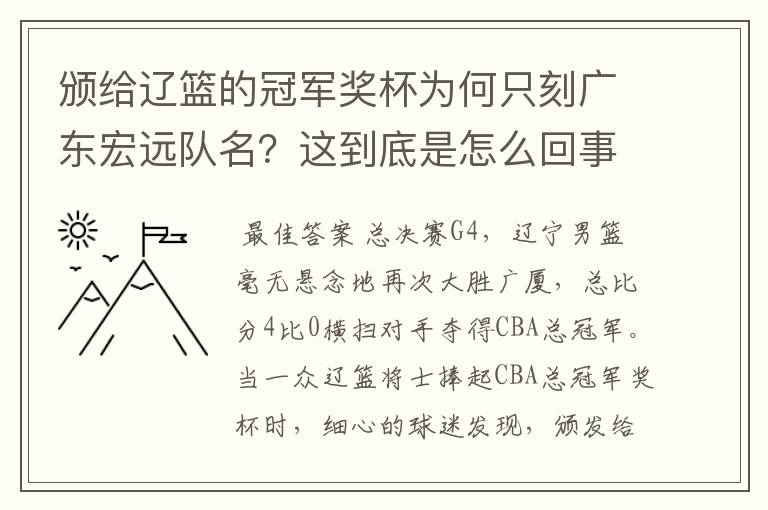 颁给辽篮的冠军奖杯为何只刻广东宏远队名？这到底是怎么回事？