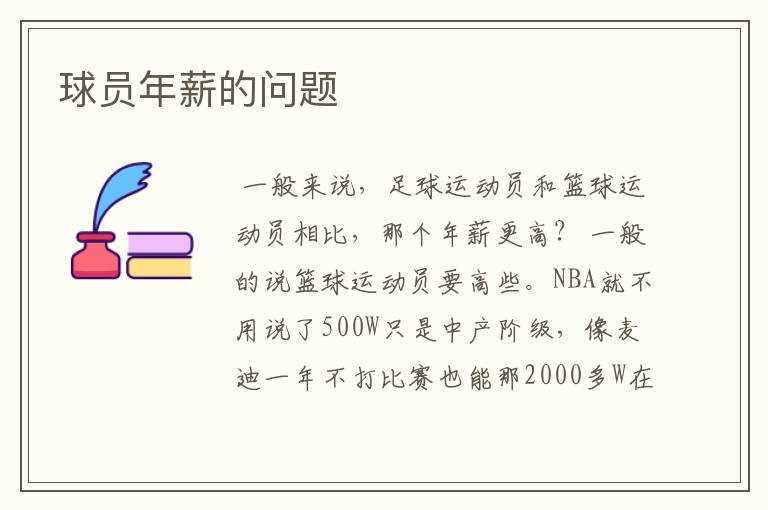 球员年薪的问题