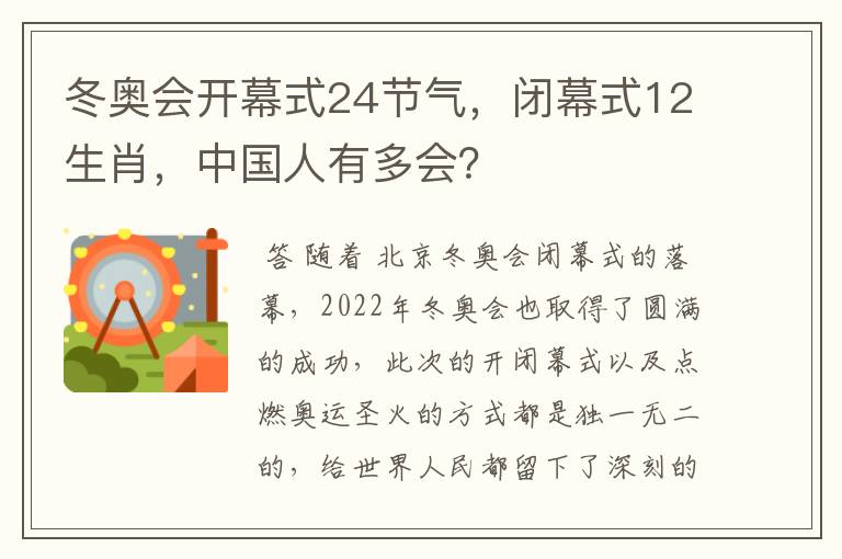 冬奥会开幕式24节气，闭幕式12生肖，中国人有多会？