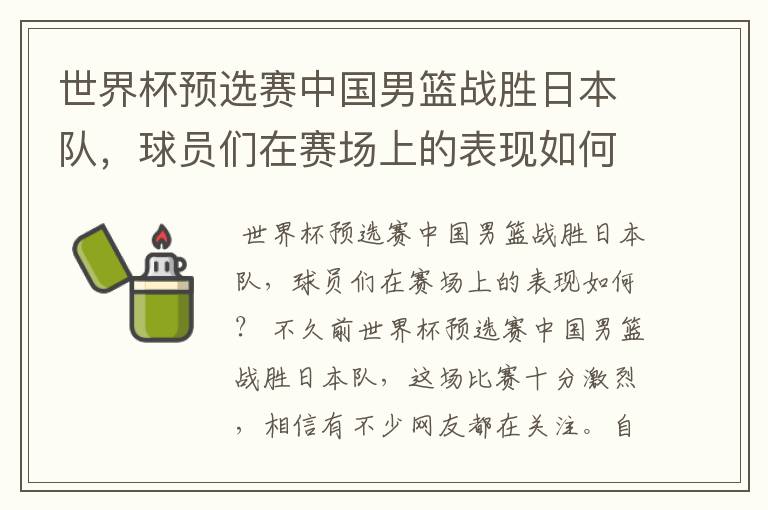 世界杯预选赛中国男篮战胜日本队，球员们在赛场上的表现如何？