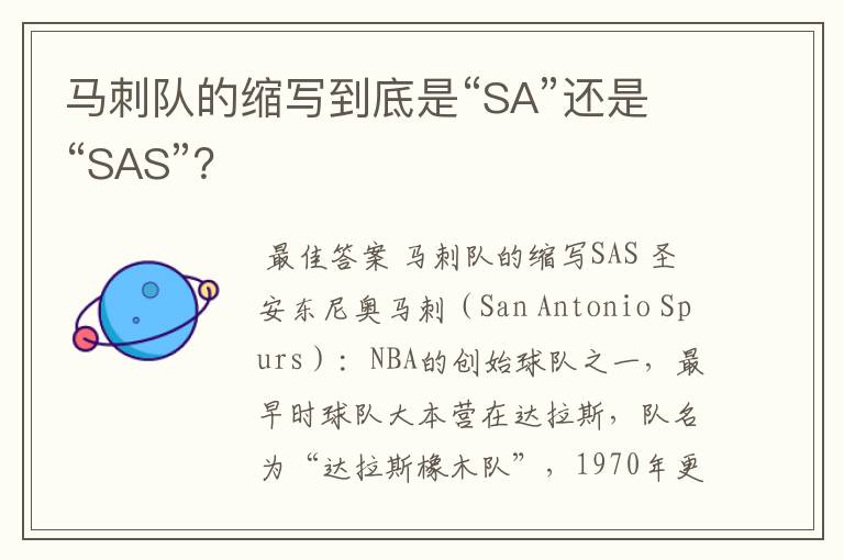 马刺队的缩写到底是“SA”还是“SAS”？