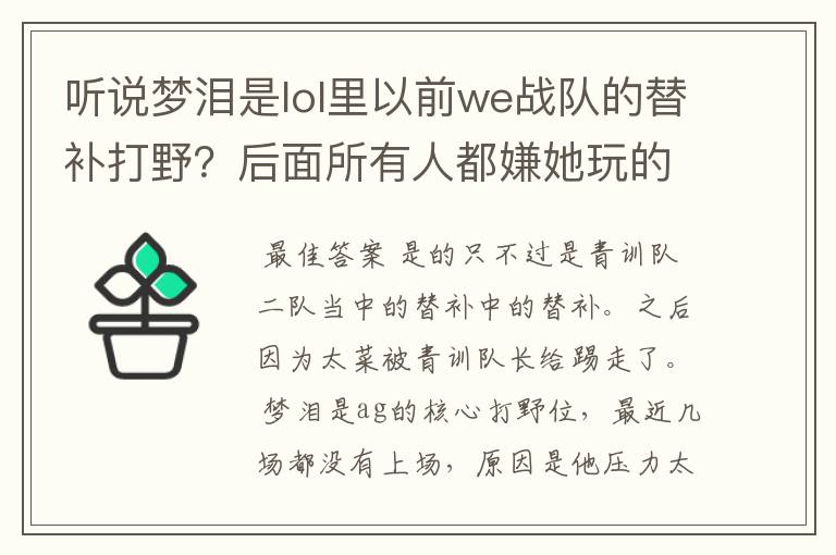 听说梦泪是lol里以前we战队的替补打野？后面所有人都嫌她玩的菜就吧他踢出来了？