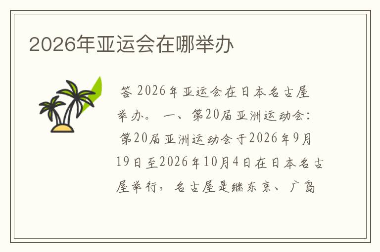 2026年亚运会在哪举办