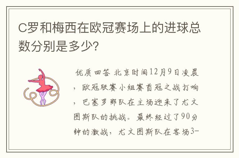 C罗和梅西在欧冠赛场上的进球总数分别是多少？