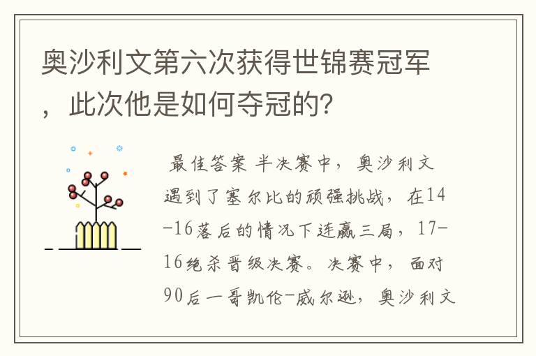 奥沙利文第六次获得世锦赛冠军，此次他是如何夺冠的？