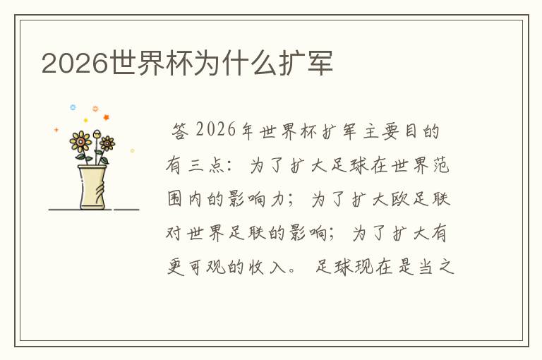 2026世界杯为什么扩军