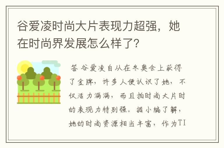 谷爱凌时尚大片表现力超强，她在时尚界发展怎么样了？