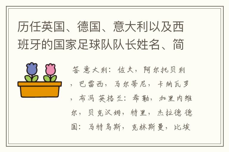 历任英国、德国、意大利以及西班牙的国家足球队队长姓名、简介？