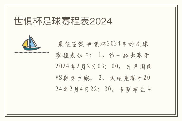 世俱杯足球赛程表2024