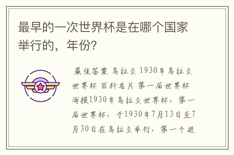 最早的一次世界杯是在哪个国家举行的，年份？