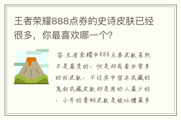 王者荣耀888点券的史诗皮肤已经很多，你最喜欢哪一个？