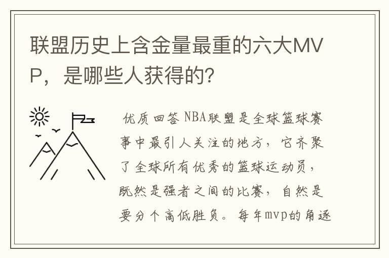 联盟历史上含金量最重的六大MVP，是哪些人获得的？