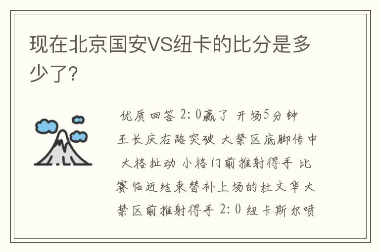 现在北京国安VS纽卡的比分是多少了？