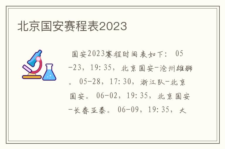 北京国安赛程表2023