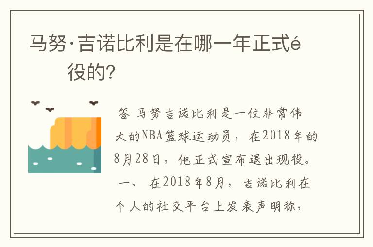 马努·吉诺比利是在哪一年正式退役的？