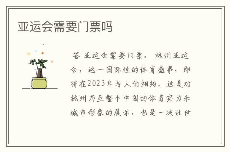 亚运会需要门票吗