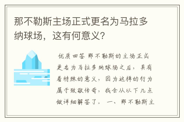 那不勒斯主场正式更名为马拉多纳球场，这有何意义？