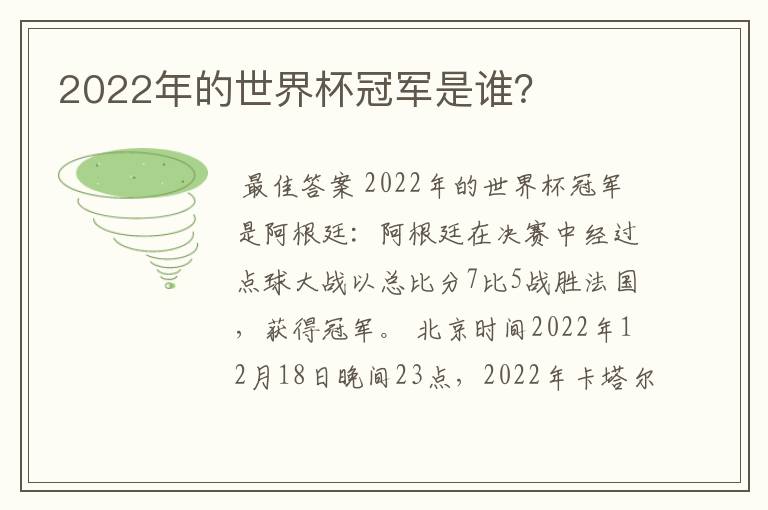 2022年的世界杯冠军是谁？