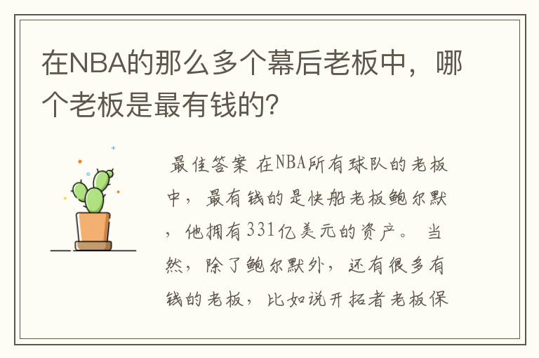 在NBA的那么多个幕后老板中，哪个老板是最有钱的？