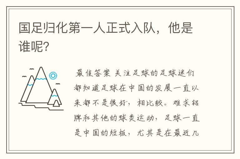 国足归化第一人正式入队，他是谁呢？