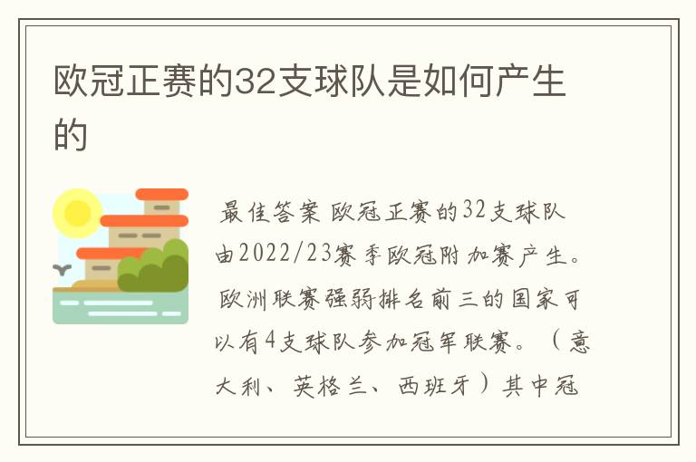 欧冠正赛的32支球队是如何产生的