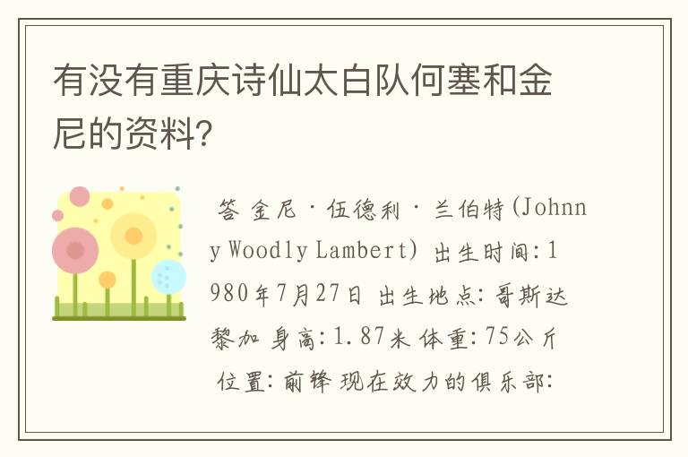 有没有重庆诗仙太白队何塞和金尼的资料？