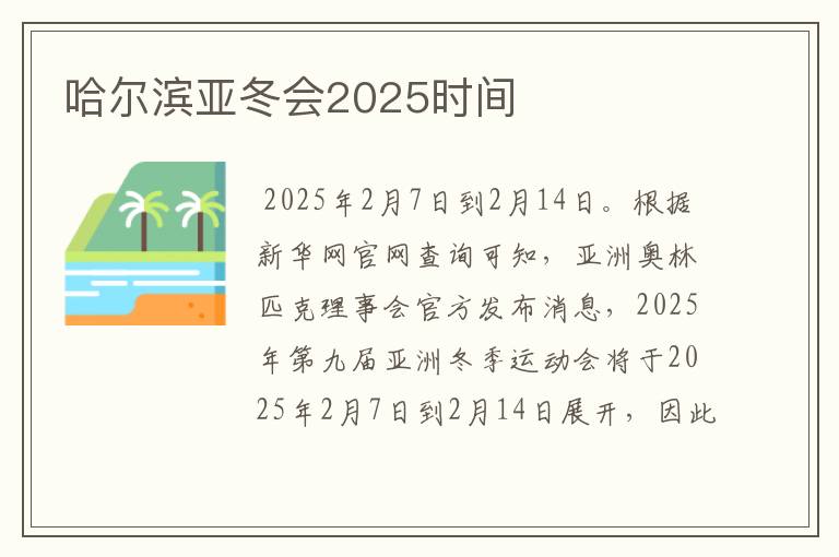 哈尔滨亚冬会2025时间