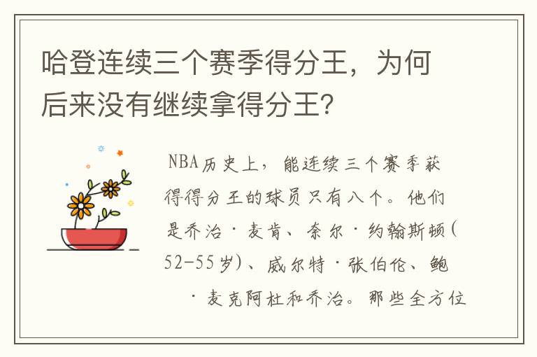 哈登连续三个赛季得分王，为何后来没有继续拿得分王？