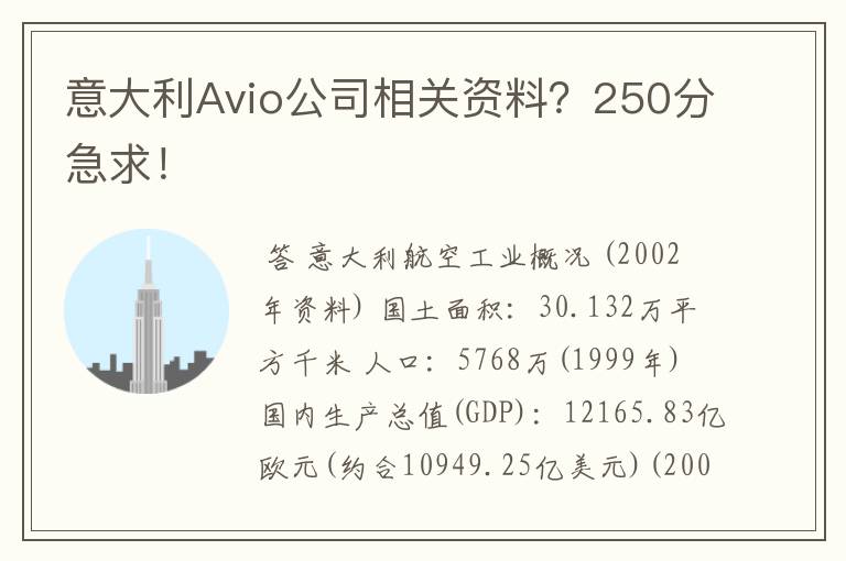 意大利Avio公司相关资料？250分急求！