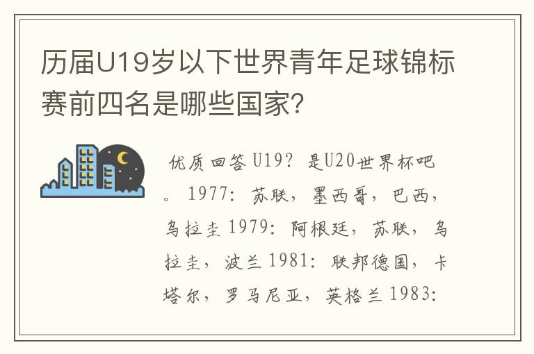 历届U19岁以下世界青年足球锦标赛前四名是哪些国家？