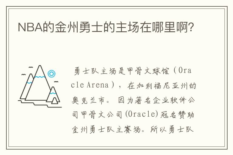 NBA的金州勇士的主场在哪里啊？