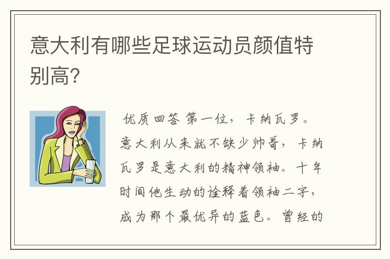 意大利有哪些足球运动员颜值特别高？